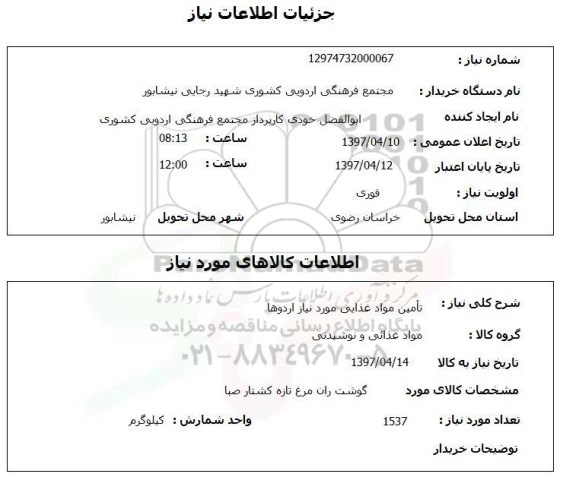 استعلام, گوشت ران مرغ تازه 