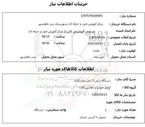 استعلام, استعلام دستگاه پرس 5 تنی تراشکاری