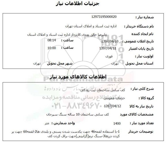استعلام, کف سابی ساختمان