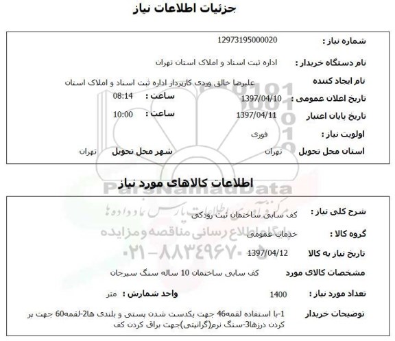 استعلام, کف سابی ساختمان