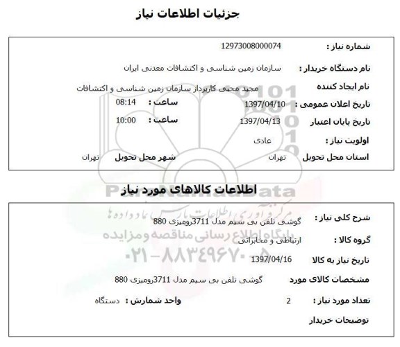 استعلام,استعلام گوشی تلفن بی سیم