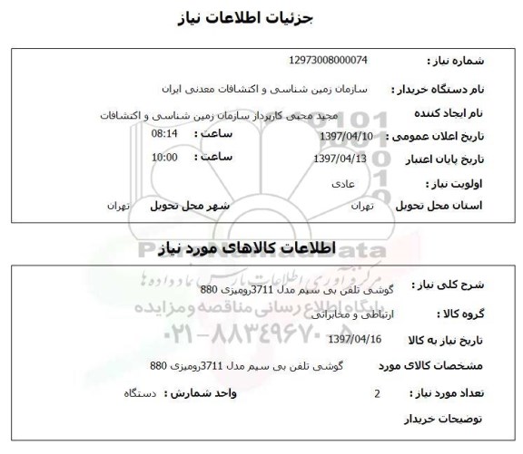 استعلام,استعلام گوشی تلفن بی سیم 