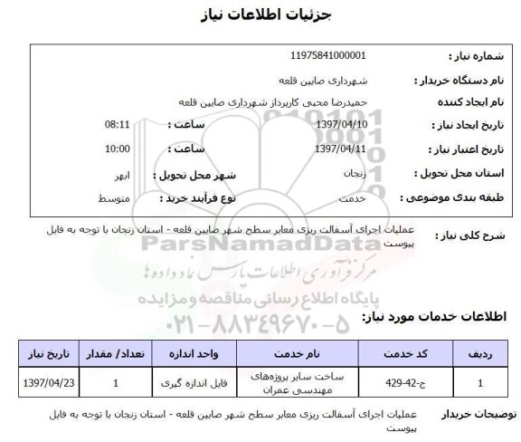 استعلام ,استعلام عملیات اجرای آسفالت ریزی معابر