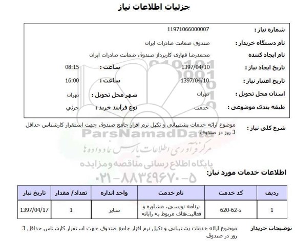 استعلام, موضوع ارائه خدمات پشتیبانی و تکمیل نرم افزار جامع صندوق