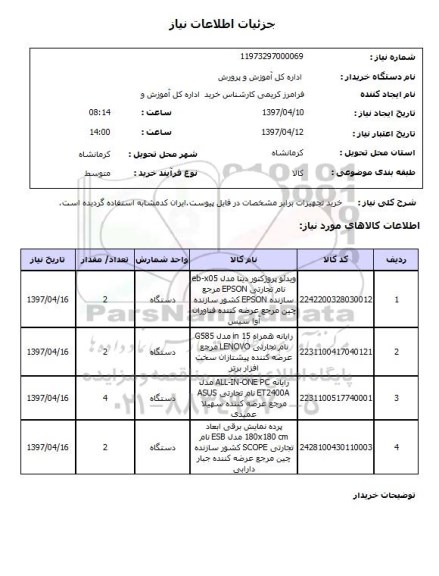 استعلام , استعلام ویدئو پروژکتور ...