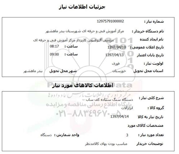 استعلام, استعلام دستگاه سنگ سنباده کف ساب...