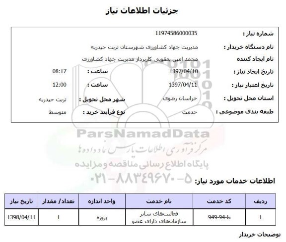 استعلام,استعلام فعالیت های سایر سازمانهای دارای عضو