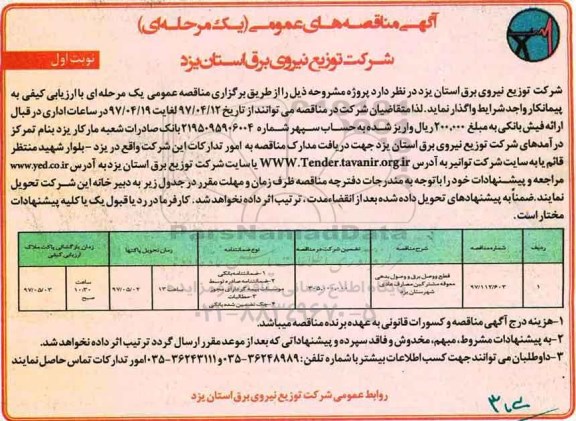آگهی مناقصه های عمومی , مناقصه قطع و وصل برق و وصول بدهی معوقه مشترکین
