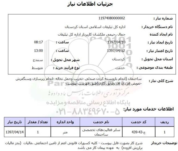 استعلام, استعلام سایر فعالیت های تخصصی ساختمان ...