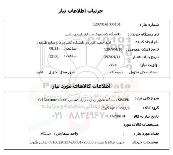 استعلام, استعلام KIAGEN دستگاه تصویربرداری ...