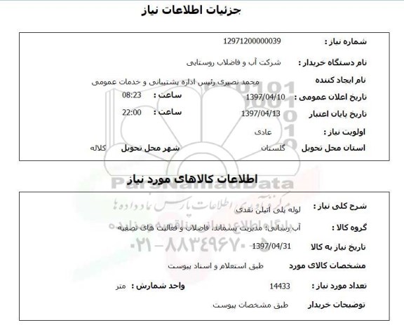 استعلام ,استعلام لوله پلی اتیلن نقدی