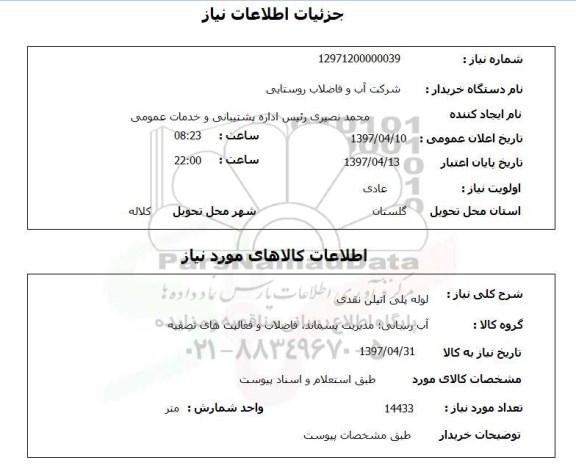 استعلام ,استعلام لوله پلی اتیلن نقدی 