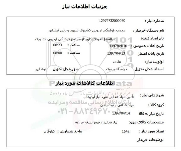 استعلام, پیاز سفید و قرمز نمونه مزرعه