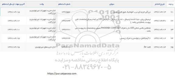 استعلام , استعلام درزگیر فرچه ای درب اتوماتیک...