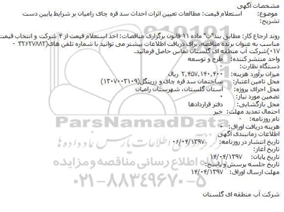 استعلام ،استعلام مطالعات تعیین اثرات احداث سد