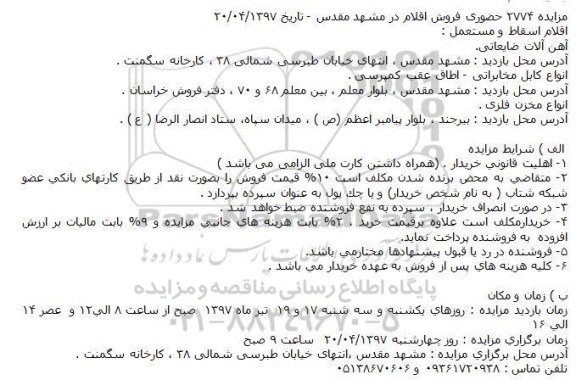 مزایده, مزایده فروش اقلام