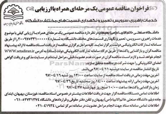 فراخوان مناقصه عمومی یک مرحله ای , فراخوان مناقصه خدمات راهبری ، سرویس ، تعمیر و نگهداری قسمتهای مختلف دانشگاه