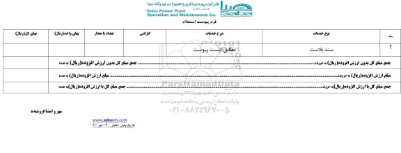 استعلام , استعلام سند بلاست