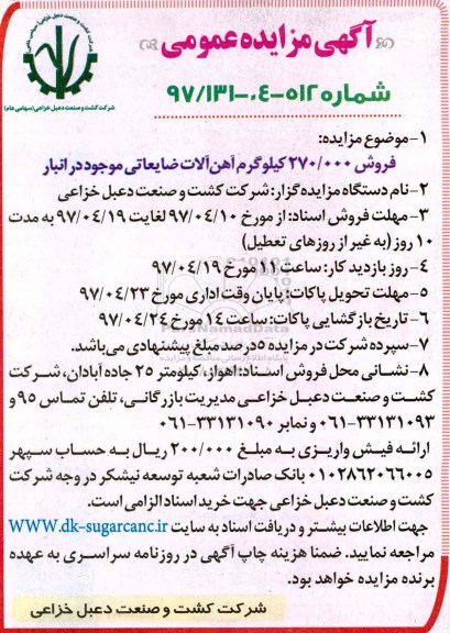 آگهی مزایده عمومی , مزایده فروش 270.000 کیلوگرم آهن آلات ضایعاتی موجود در انبار