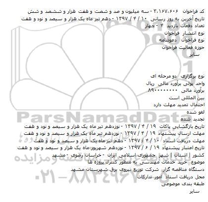 فراخوان, فراخوان خريد خدمات مهندسی به منظور کنترل پروژه ها