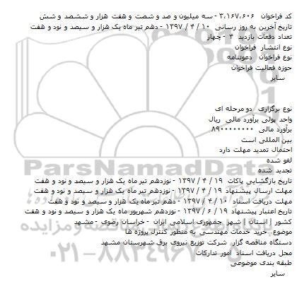 فراخوان, فراخوان خريد خدمات مهندسی به منظور کنترل پروژه ها    