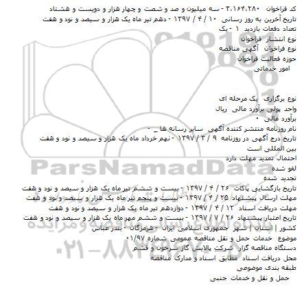 مناقصه, مناقصه خدمات حمل و نقل