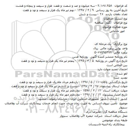 آگهی مناقصه ، مناقصه تامين نيروی انسانی به صورت زمان مزدی