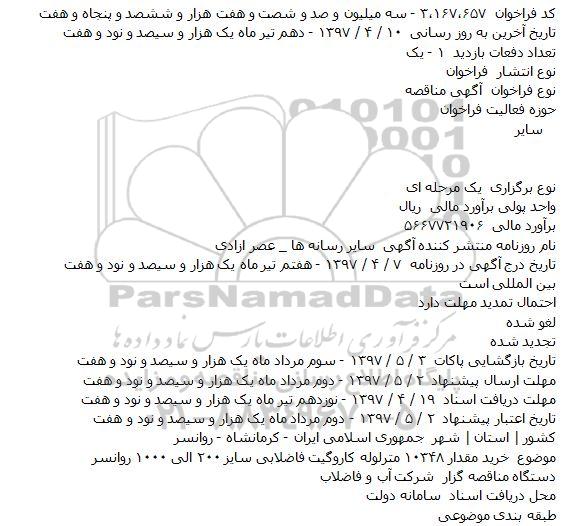 مناقصه خريد مقدار ۱۰۳۴۸ مترلوله کاروگيت فاضلابی