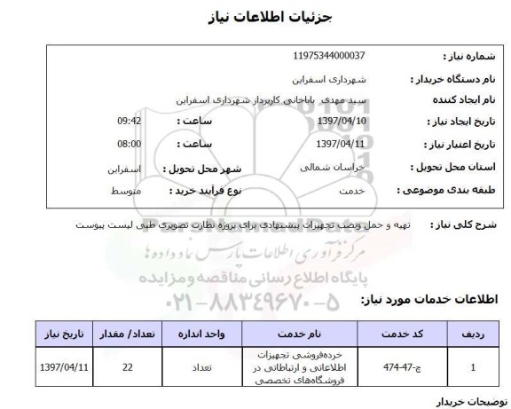 استعلام, تهیه و حمل و نصب تجهیزات پیشنهادی برای پروژه نظارت تصویری طبی