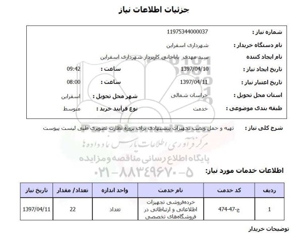 استعلام, تهیه و حمل و نصب تجهیزات پیشنهادی برای پروژه نظارت تصویری طبی 