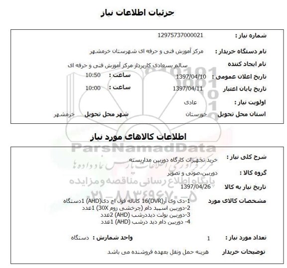 استعلام,استعلام خرید تجهیزات کارگاه دوربین مداربسته