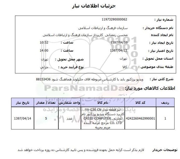 استعلام,ویدیو پرژکتور
