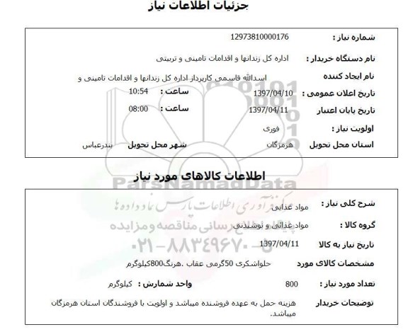 استعلام, حلوا شکری 50 گرمی