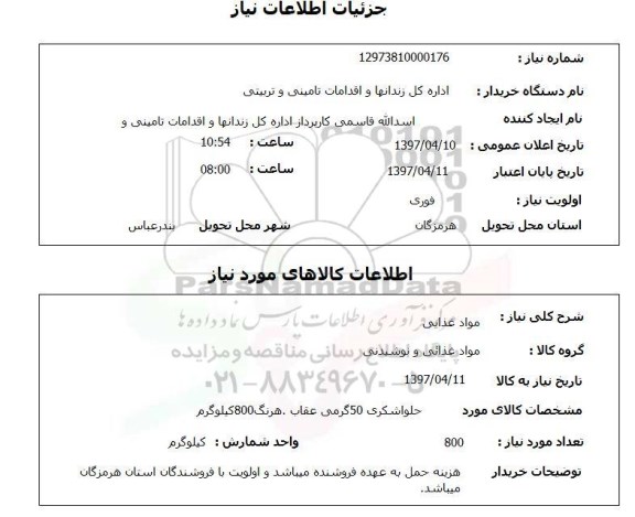 استعلام, حلوا شکری 50 گرمی 