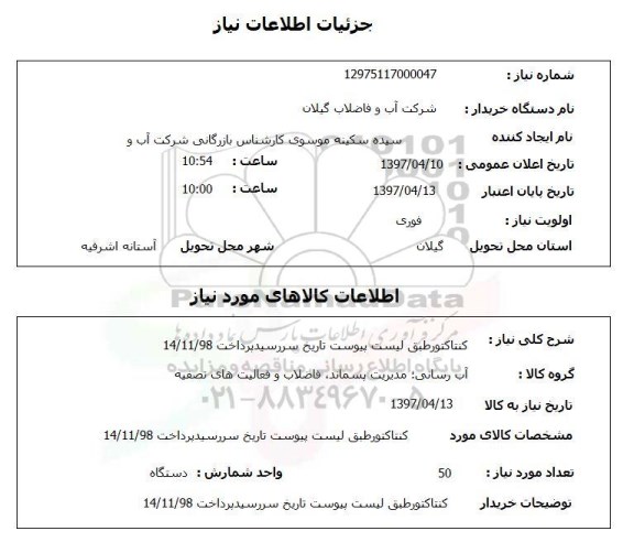 استعلام, استعلام کنتاکتور