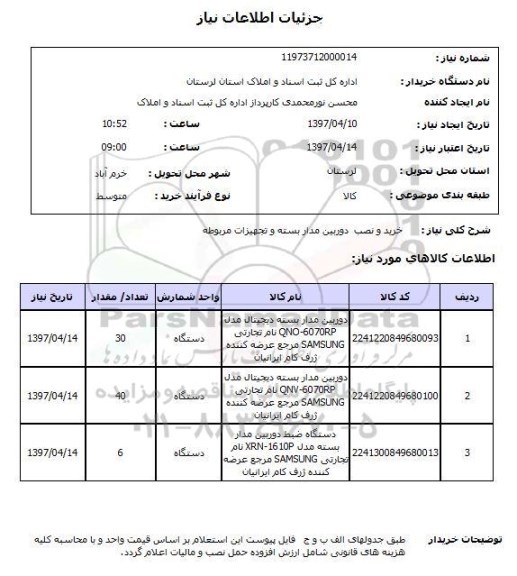 استعلام, خرید و نصب دوربین مدار بسته و تجهیزات مربوطه