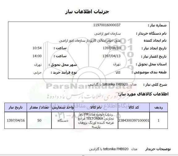 استعلام , استعلام ردیاب ...