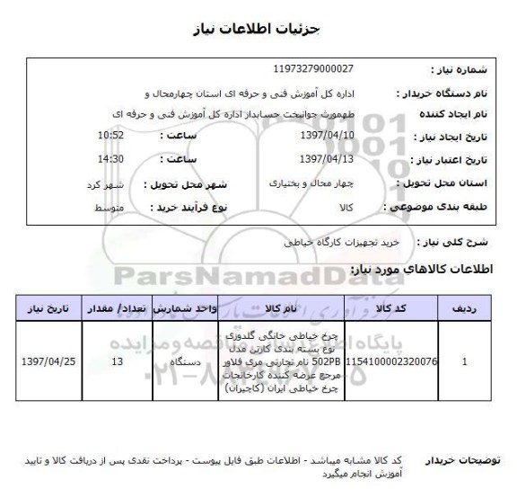 استعلام , استعلام خرید تجهیزات خیاطی