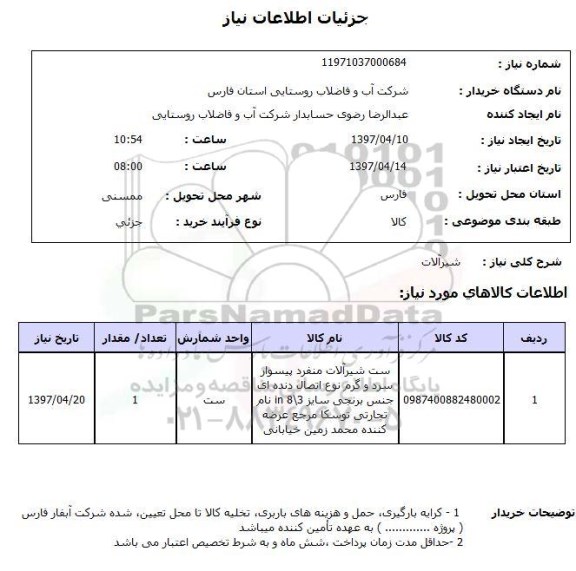 استعلام,شیرآلات