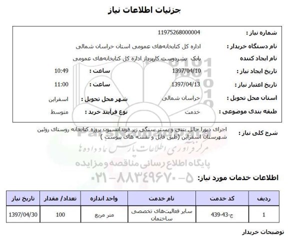 استعلام, اجرای دیوار حائل بتنی و بستر سنگی