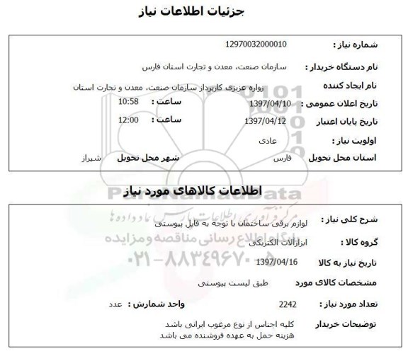 استعلام , استعلام لوازم برقی ...