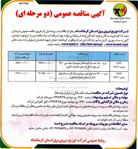 مناقصه, مناقصه تجدید خرید 1500 عدد جداکننده فشار متوسط و .... نوبت دوم