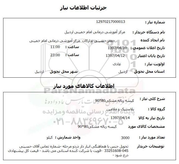 استعلام,کیسه زباله مشکی...