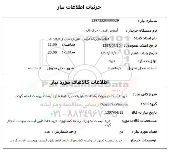 استعلام, خرید لیست تجهیزات رشته کشاورزی
