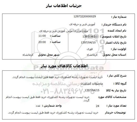 استعلام, خرید لیست تجهیزات رشته کشاورزی 