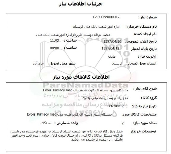 استعلام ,استعلام دستگاه صدور دسته ای کارت هدیه