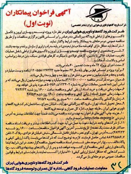 مناقصه, فراخوان پروژه های توسعه و بهسازی اپرون و تکمیل تاکسیوی های ارتباطی