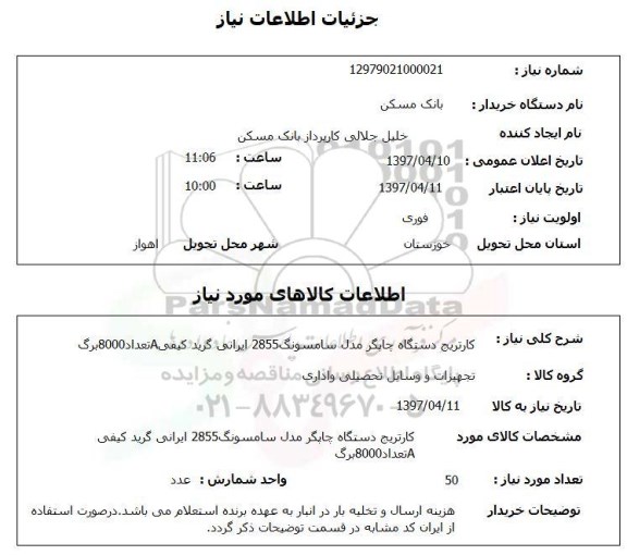 استعلام,کارتریج دستگاه چاپگر...