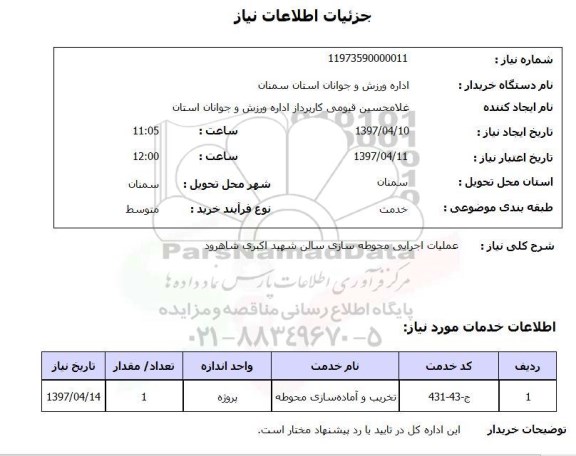 استعلام, استعلام عملیات اجرایی محوطه سازی سالن ...