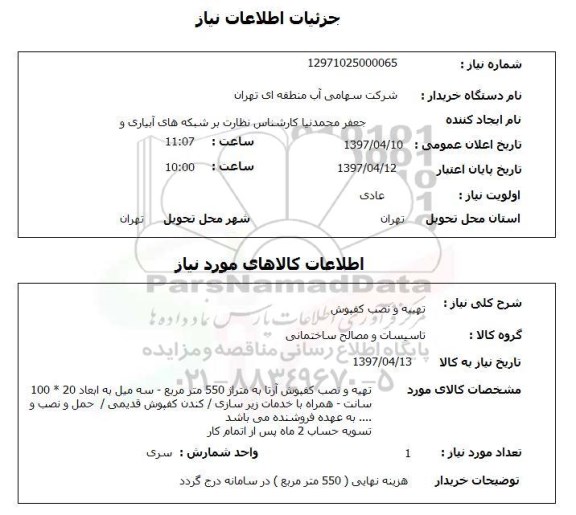 استعلام, استعلام تهیه و نصب کفپوش...